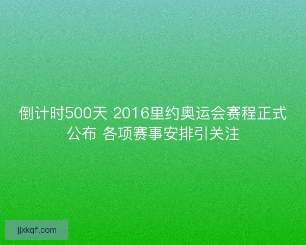 倒计时500天 2016里约奥运会赛程正式公布 各项赛事安排引关注 倒计时500天 2016里约奥运会赛程正式公布 各项赛事安排引关注