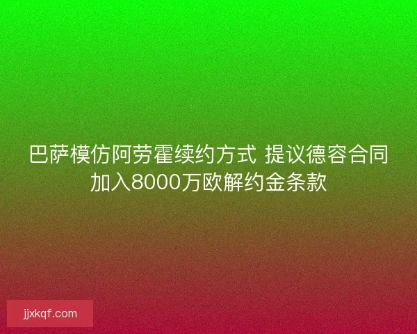 巴萨模仿阿劳霍续约方式 提议德容合同加入8000万欧解约金条款