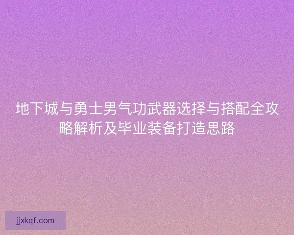 地下城与勇士男气功武器选择与搭配全攻略解析及毕业装备打造思路 地下城与勇士男气功武器选择与搭配全攻略解析及毕业装备打造思路